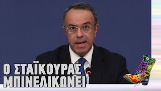 Ράδιο Αρβύλα | Ο Σταϊκούρας μπινελικώνει | Top Επικαιρότητας (15/2/2023)