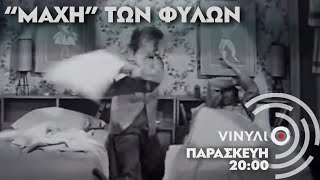 Βινύλιο | Η "Μάχη" των Φύλων | Trailer 17/2/2023