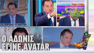 Ράδιο Αρβύλα | O Άδωνις έγινε avatar | Top Επικαιρότητας (6/2/2023)