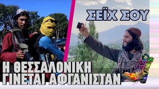 Ράδιο Αρβύλα | Η Θεσσαλονίκη γίνεται Αφγανιστάν | Top Επικαιρότητας (31/1/2023)