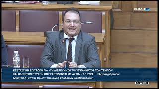 mqdefault 336 Ελληνική Ο Βουλευτής Β' Θεσσαλονίκης, Πέτρος Δημητριάδης, στην Εξεταστική Επιτροπή για το έγκλημα των Τεμπών https://eliniki.gr/video/%ce%ba%cf%85%cf%81%ce%b9%ce%b1%ce%ba%ce%bf%cf%83-%ce%b2%ce%b5%ce%bb%ce%bf%cf%80%ce%bf%cf%85%ce%bb%ce%bf%cf%83-%ce%b5%ce%bb%ce%bb%ce%b7%ce%bd%ce%b9%ce%ba%ce%b7-%ce%bb%cf%85%cf%83%ce%b7-%ce%bf%ce%bc-49/