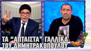 Ράδιο Αρβύλα | Τα "άπταιστα" γαλλικά του Δημητρακόπουλου | Top Επικαιρότητας (24/1/2023)