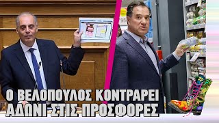 Ράδιο Αρβύλα | Ο Βελόπουλος κοντράρει Άδωνι στις προσφορές | Top Επικαιρότητας (23/1/2023)