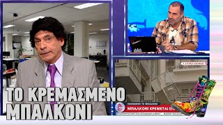 Ράδιο Αρβύλα | Το κρεμασμένο μπαλκόνι | Top Επικαιρότητας (23/1/2023)