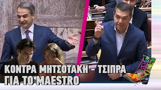 Ράδιο Αρβύλα | Κόντρα Μητσοτάκη - Τσίπρα για το Maestro | Top Επικαιρότητας (17/1/2023)