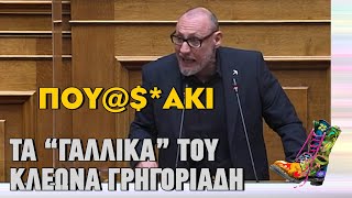 Ράδιο Αρβύλα | Τα "γαλλικά" του Κλέωνα Γρηγοριάδη | Top Επικαιρότητας (16/1/2023)