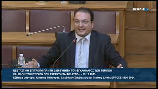 mqdefault 343 Ελληνική Ο Βουλευτής Β' Θεσσαλονίκης Π. Δημητριάδης κατά την εξέταση μάρτυρα για διερεύνηση εγκλήματος Τεμπών https://eliniki.gr/video/%ce%ba-%ce%b2%ce%b5%ce%bb%cf%8c%cf%80%ce%bf%cf%85%ce%bb%ce%bf%cf%82-%cf%84%ce%ad%cf%81%ce%bc%ce%b1-%cf%84%ce%b1-%cf%88%ce%ad%ce%bc%ce%b1%cf%84%ce%b1-%cf%83%cf%84%ce%b7-%cf%86%cf%85%ce%bb%ce%b1/