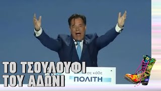 Ράδιο Αρβύλα | Το τσουλούφι του Άδωνι | Top Επικαιρότητας (17/11/2022)