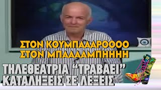 Ράδιο Αρβύλα | Τηλεθεάτρια "τραβάει" καταλήξεις σε λέξεις | Top Επικαιρότητας (15/11/2022)