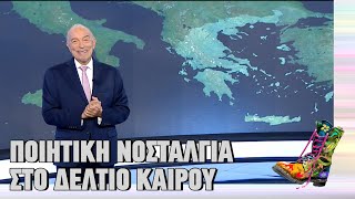 Ράδιο Αρβύλα | Ποιητική νοσταλγία στο δελτίο καιρού του ΑΝΤ1 | Top Επικαιρότητας (8/11/2022)