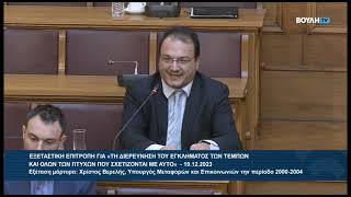 mqdefault 348 Ελληνική Ο Βουλευτής Β' Θεσσαλονίκης Π. Δημητριάδης κατά την εξέταση μάρτυρα για διερεύνηση εγκλήματος Τεμπών https://eliniki.gr/video/%ce%ba%cf%81%ce%af%cf%84%cf%89%ce%bd-%ce%b1%cf%81%cf%83%ce%ad%ce%bd%ce%b7%cf%82-a%ce%bd%cf%84%ce%af-%ce%bd%ce%b1-%cf%83%cf%84%ce%b1%ce%bc%ce%b1%cf%84%ce%ae%cf%83%ce%bf%cf%85%ce%bd-%cf%84%ce%bf-%ce%ad/