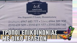 Ράδιο Αρβύλα | Σποτ | Τρόποι επικοινωνίας με οίκο τελετών | Top Επικαιρότητας (3/11/2022)