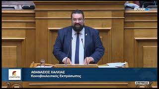 Ομιλία του Βουλευτή Α' Αθηνών, Α. Χαλκιά, για το Σ/Ν του Υπ. Εθνικής Οικονομίας και Οικονομικών