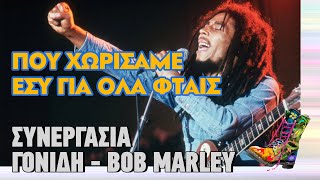 Ράδιο Αρβύλα | Συνεργασία Γονίδη - Bob Marley | Top Επικαιρότητας (31/10/2022)