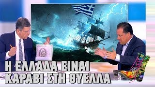 Ράδιο Αρβύλα | Άδωνις | Η Ελλάδα είναι καράβι στη θύελλα | Top Επικαιρότητας (25/10/2022)