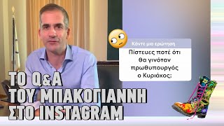 mqdefault 3523 Ελληνική Ράδιο Αρβύλα | To Q&A του Μπακογιάννη στο Instagram | Top Επικαιρότητας (24/10/2022) https://eliniki.gr/video/%ce%b4%ce%b5%ce%bd-%ce%b3%ce%b9%ce%bd%ce%bf%ce%bd%cf%84%ce%b1%ce%b9-%ce%b1%cf%85%cf%84%ce%b1-%ce%bf-%ce%bc%ce%b7%cf%84%cf%83%ce%bf%cf%84%ce%ac%ce%ba%ce%b7%cf%82-%ce%ac%ce%bb%ce%bb%ce%b1%ce%be%ce%b5-3/