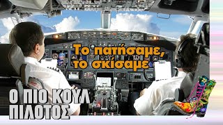 Ράδιο Αρβύλα | Ο πιο κουλ πιλότος | Top Επικαιρότητας (20/10/2022)