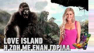 Ράδιο Αρβύλα | Love Island | Η ζωή με έναν γορίλα | Top Επικαιρότητας (20/10/2022)