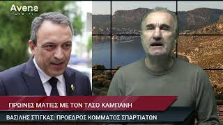 Ο Πρόεδρος της Κ.Ο. «ΣΠΑΡΤΙΑΤΕΣ», Β. Στίγκας, στην εκπομπή «Πρωινές ματιές» στο web tv Avena 97,7