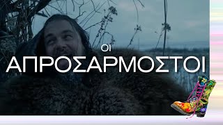 Ράδιο Αρβύλα | Τρέιλερ της ταινίας "Οι Απροσάρμοστοι" | (17/10/2022)