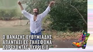 Ράδιο Αρβύλα | Ο Θανάσης Ευθυμιάδης απαντάει σε τηλέφωνα για χρέη χορεύοντας Πυρρίχιο | (17/10/2022)