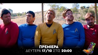 Ράδιο Αρβύλα | Trailer Πρεμιέρας #03