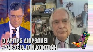 Ράδιο Αρβύλα | Ο Αυτιάς διορθώνει συνέχεια τον Κοντονή | Top Επικαιρότητας (13/4/22)