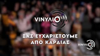 Βινύλιο | Σας ευχαριστούμε από καρδιάς - Ραντεβού του χρόνου | 8/4/2022