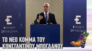 Ράδιο Αρβύλα | Το νέο κόμμα του Κωνσταντίνου Μπογδάνου | Top Επικαιρότητας (7/4/22)