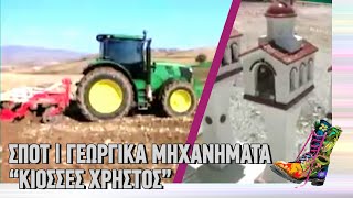 Ράδιο Αρβύλα | Σποτ | Γεωργικά μηχανήματα "Κιοσσές Χρήστος" | Top Επικαιρότητας (6/4/22)