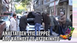 Ράδιο Αρβύλα | Αναστάτωση στις Σέρρες από καπνούς σε αυτοκίνητο | Top Επικαιρότητας (6/4/22)