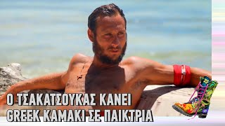 Ράδιο Αρβύλα | Survivor | Ο Τσακατσούκας κάνει greek καμάκι σε παίκτρια | Top Επικαιρότητας(29/3/22)