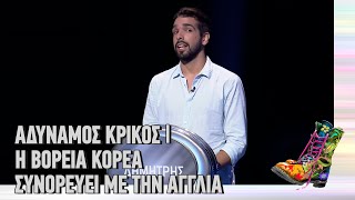 Ράδιο Αρβύλα | Αδύναμος Κρίκος | Η Βόρεια Κορέα συνορεύει με την Αγγλία | Top Επικαιρότητας(24/3/22)