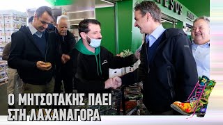 Ράδιο Αρβύλα | Ο Μητσοτάκης πάει στη Λαχαναγορά | Top Επικαιρότητας (23/3/22)