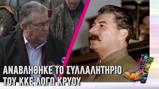 Ράδιο Αρβύλα | Αναβλήθηκε το συλλαλητήριο του ΚΚΕ λόγω κρύου | Top Επικαιρότητας (22/3/22)