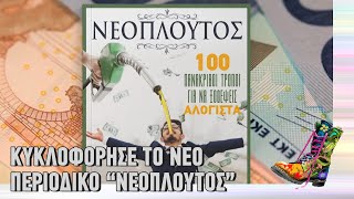 Ράδιο Αρβύλα | Κυκλοφόρησε το νέο περιοδικό "Νεόπλουτος" | Top Επικαιρότητας (22/3/22)