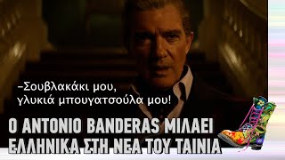 Ράδιο Αρβύλα | Ο Antonio Banderas μιλάει ελληνικά στη νέα του ταινία  | Top Επικαιρότητας (22/3/22)