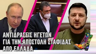 Ράδιο Αρβύλα | Αντιδράσεις ηγετών για την αποστολή σταφίδας από Ελλάδα | Top Επικαιρότητας (21/3/22)