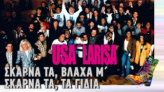 Ράδιο Αρβύλα | USA for LARISA | Σκάρνα τα, βλάχα μ΄ σκάρνα τα, τα γίδια | Top Επικαιρότητας(21/3/22)