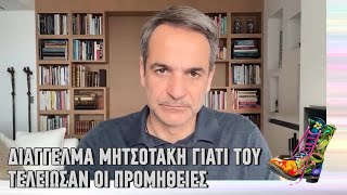 Ράδιο Αρβύλα | Διάγγελμα Μητσοτάκη γιατί του τέλειωσαν οι προμήθειες | Top Επικαιρότητας (17/3/22)