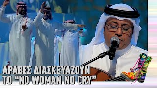 Ράδιο Αρβύλα | Άραβες διασκευάζουν το "No Woman No Cry" | Top Επικαιρότητας (16/3/22)