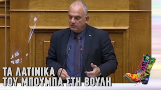 Ράδιο Αρβύλα | Τα λατινικά του Μπούμπα στη Βουλή | Top Επικαιρότητας (15/3/22)