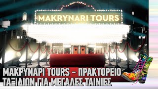 Ράδιο Αρβύλα | ΜΑΚΡΥΝΑΡΙ TOURS - Πρακτορείο ταξιδιών για μεγάλες ταινίες |Top Επικαιρότητας(14/3/22)