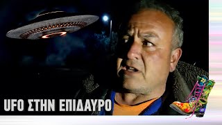 Ράδιο Αρβύλα | UFO στην Επίδαυρο | Top Επικαιρότητας  (14/3/22)