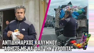 Ράδιο Αρβύλα | Αντιδήμαρχος Καλύμνου : “Αφήστε με να φάω την τυρόπιτα” | Top Επικαιρότητας (10/3/22)