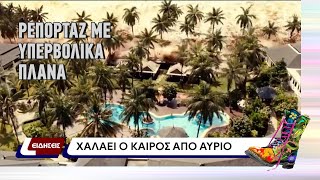 Ράδιο Αρβύλα | Ρεπορτάζ με υπερβολικά πλάνα | Top Επικαιρότητας (10/3/22)