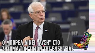 Ράδιο Αρβύλα | Ο Μπορέλ δίνει "λύση" στο ζήτημα των τιμών της ενέργειας | Top Επικαιρότητας(10/3/22)