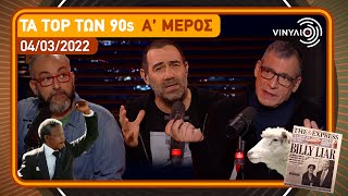 Τα Top των 90s Α’ μέρος | Βινύλιο | 04/03/2022