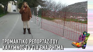 Ράδιο Αρβύλα | Τρομακτικό ρεπορτάζ του Κάλυμνος TV για ένα ρήγμα | Top Επικαιρότητας (3/3/22)