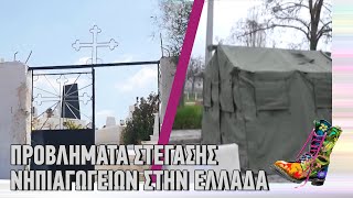 Ράδιο Αρβύλα | Προβλήματα στέγασης νηπιαγωγείων στην Ελλάδα | Top Επικαιρότητας (21/2/2022)